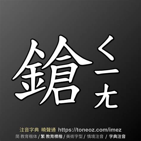 金倉 注音|鎗在康熙字典中的解釋